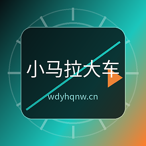 小马拉大车
