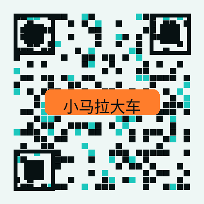 小马拉大车
